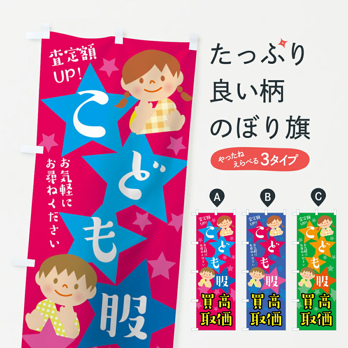 Rakuten - 【ネコポス送料360】 のぼり旗 子供服高価買取のぼり 7LGK 子供・ベビー服 グッズプロ