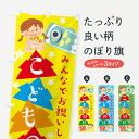 【ネコポス送料360】 のぼり旗 こどもの日のぼり 7LG0 子供の日 春の行事 グッズプロ 【名入れできます+1017円】