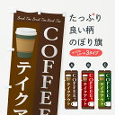 【ネコポス送料360】 のぼり旗 コーヒーテイクアウトのぼり 7LGT COFFEE グッズプロ グッズプロ