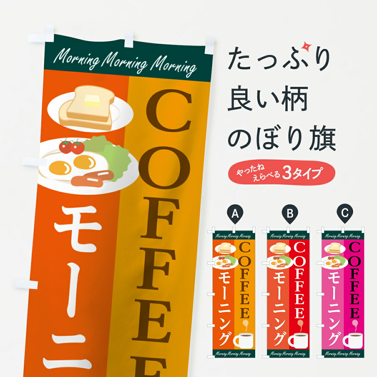 【ネコポス送料360】 のぼり旗 コーヒーモーニングのぼり 7LGY COFFEE MORNING