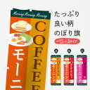 【ネコポス送料360】 のぼり旗 コーヒーモーニングのぼり 7LGY COFFEE MORNING グッズプロ グッズプロ