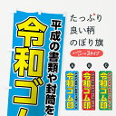 【ネコポス送料360】 のぼり旗 令和ゴム印のぼり 7LGJ 令和訂正印 ハンコ・印鑑 グッズプロ 【名入れできます+1017円】