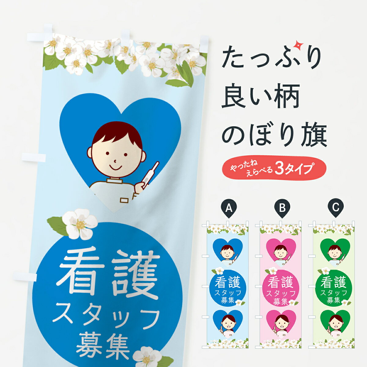 樂天商城 - 【ネコポス送料360】 のぼり旗 看護スタッフ募集のぼり 7LG8 介護・通所施設 グッズプロ 【名入れできます+1017円】