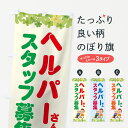 【ネコポス送料360】 のぼり旗 ヘルパーさん募集のぼり 7LGL ヘルパースタッフ募集 介護・通所施設 グッズプロ グッズプロ