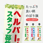 【ネコポス送料360】 のぼり旗 ヘルパーさん募集のぼり 7LGL ヘルパースタッフ募集 介護・通所施設 グッズプロ グッズプロ