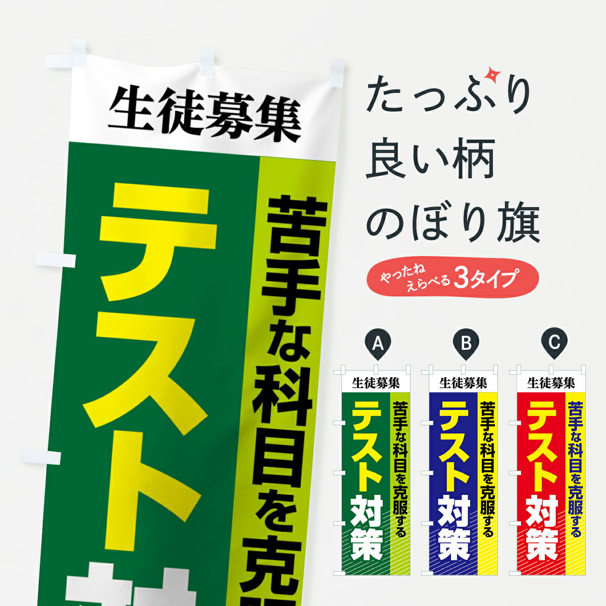 【ネコポス送料360】 のぼり旗 テスト対策のぼり 7LAH 成績アップ グッズプロ 【名入れできます+1017円】