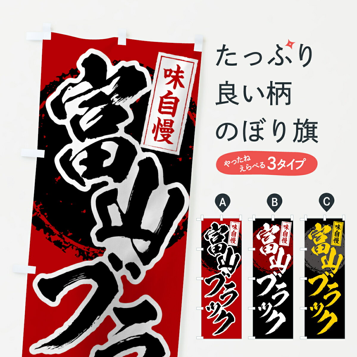 【ネコポス送料360】 のぼり旗 富山ブラックのぼり 7LN