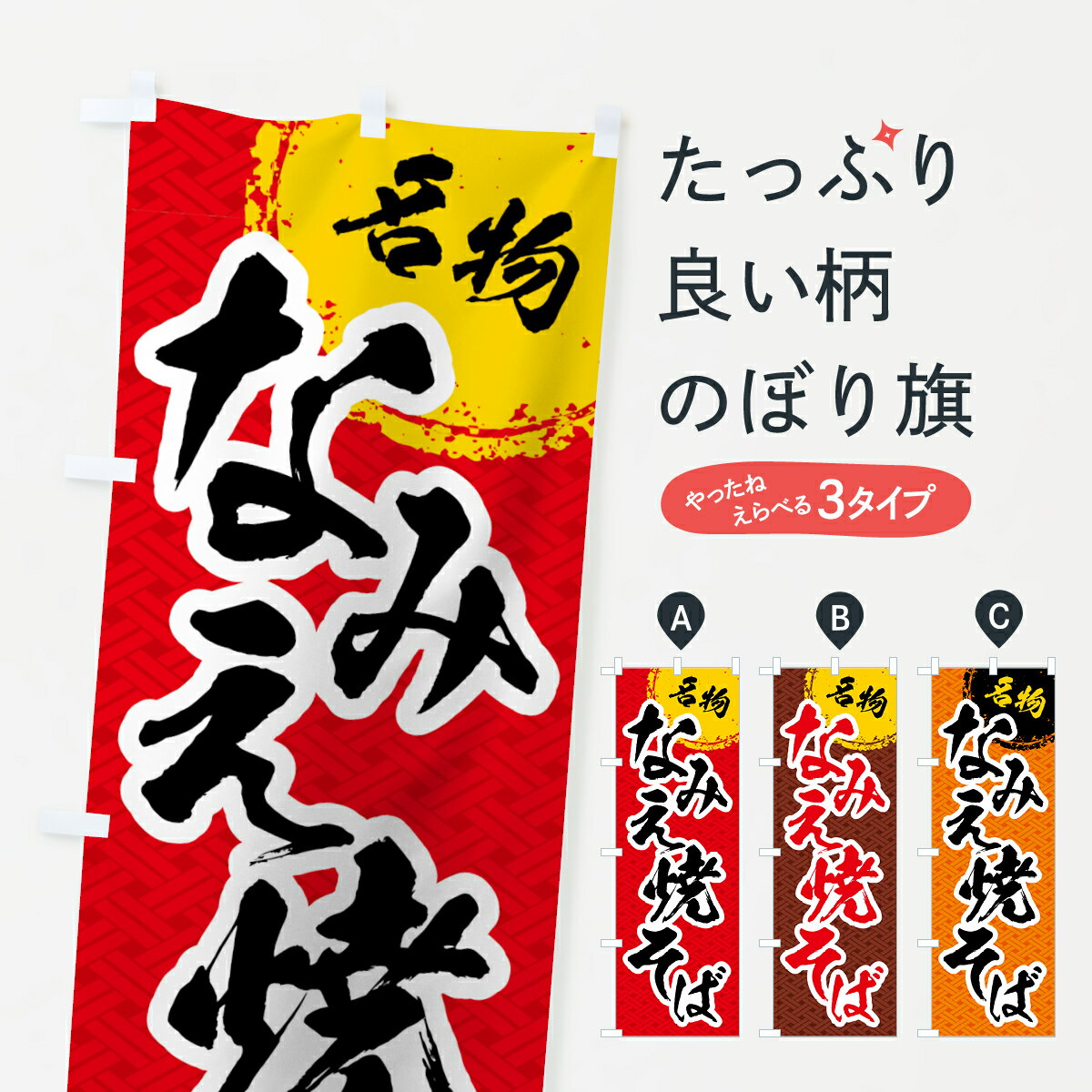 【ネコポス送料360】 のぼり旗 なみえ焼きそばのぼり 7LNT 福島名物 グッズプロ 【名入れできます+1017円】