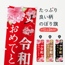 のぼり旗 令和おめでとうのぼり 令和・平成最後