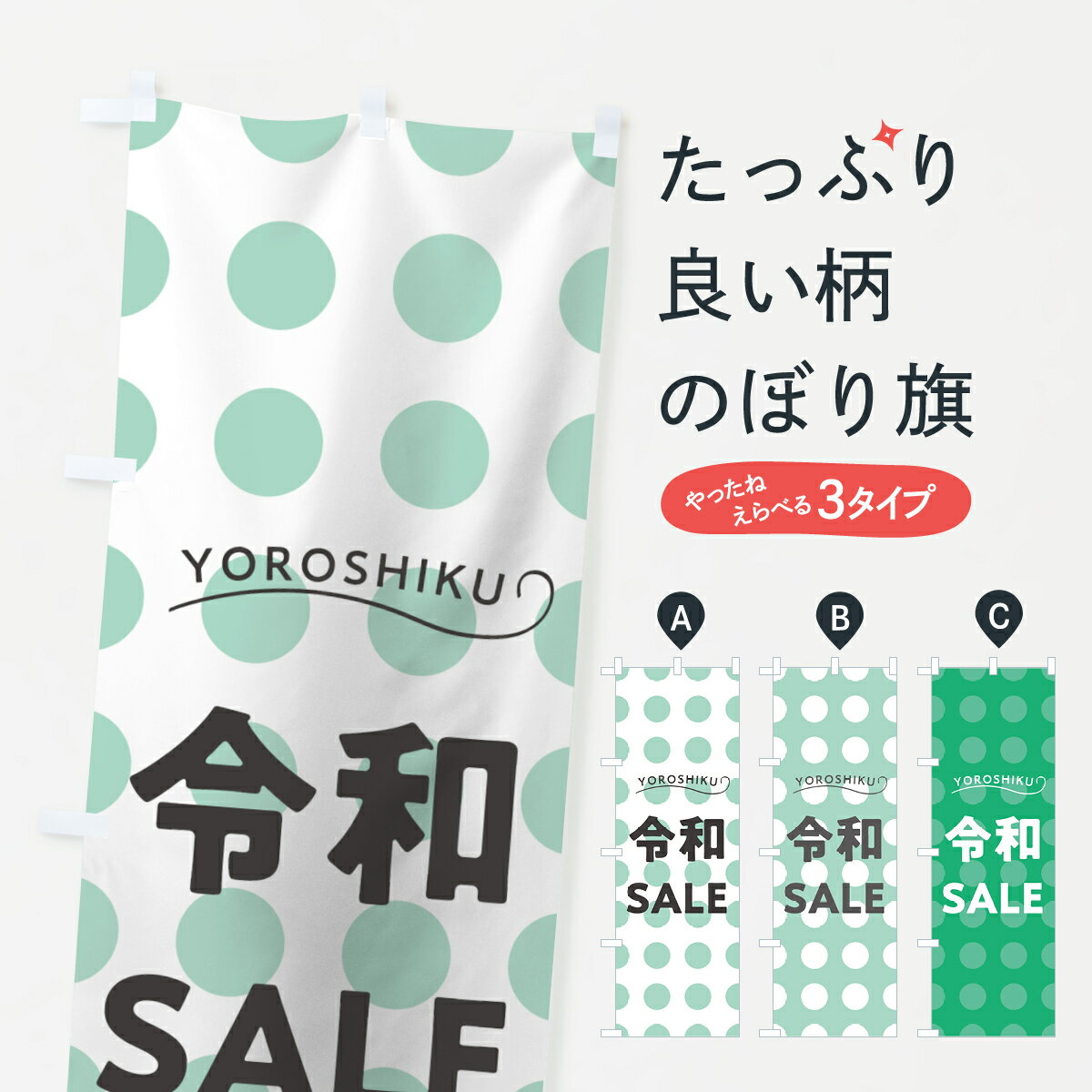 樂天商城 - 【ネコポス送料360】 のぼり旗 ようこそ令和セールのぼり 7LN5 令和SALE 緑色系 令和・平成最後 グッズプロ