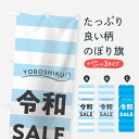 【ネコポス送料360】 のぼり旗 ようこそ令和SALEのぼり 7LN6 令和セール 青色系 令和・平成最後 グッズプロ