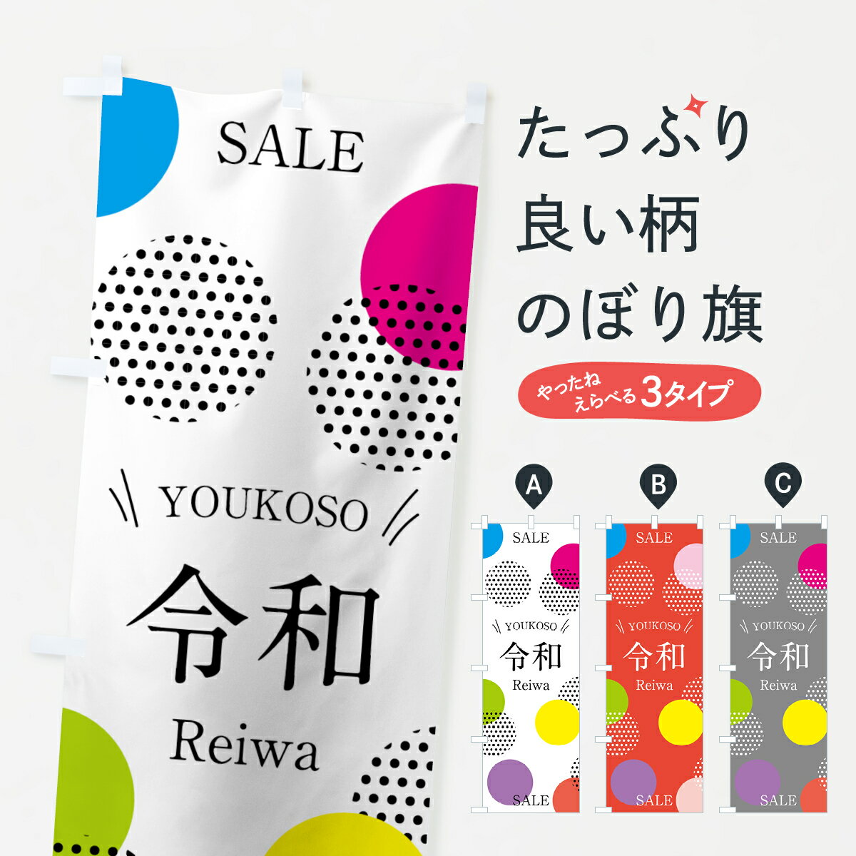 【ネコポス送料360】 のぼり旗 ようこそ令和セールのぼり 7LNC 令和SALE 令和・平成最後 グッズプロ 【名入れできます+1017円】