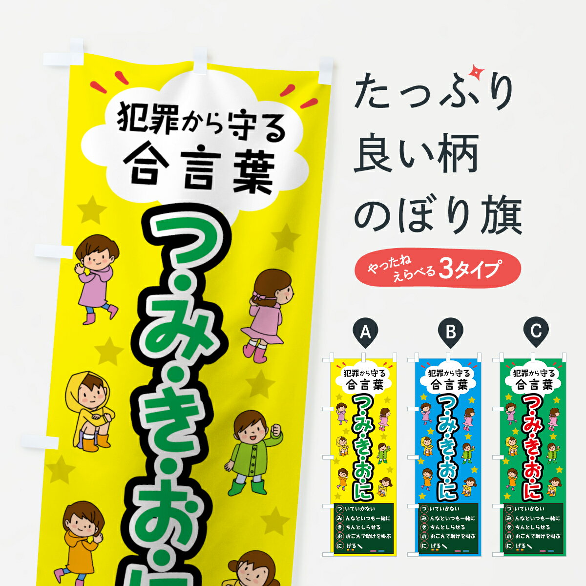 【ネコポス送料360】 のぼり旗 つみきおにのぼり 7LNP 防犯合言葉 防犯対策 グッズプロ グッズプロ グッズプロ