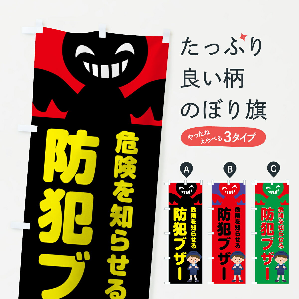 【ネコポス送料360】 のぼり旗 防犯ブザーのぼり 7LNR 防犯対策 グッズプロ グッズプロ グッズプロ