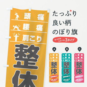 【3980送料無料】 のぼり旗 整体のぼり 頭痛 腰痛 肩こり 保険利用OK