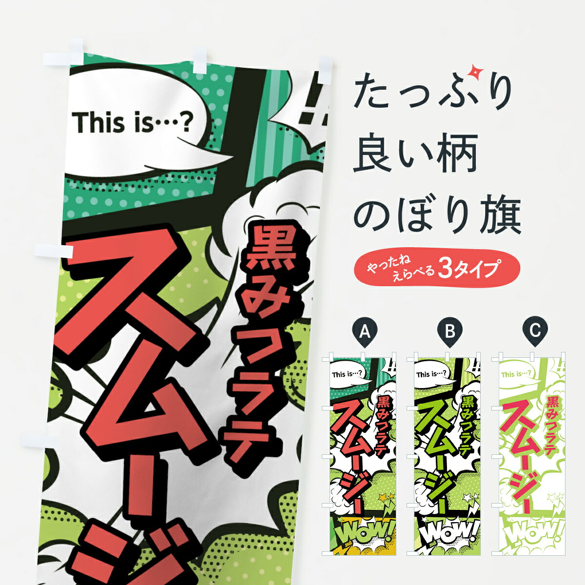 【ネコポス送料360】 のぼり旗 黒みつラテスムージーのぼり 7L5H アメコミ風 マンガ風 コミック風 フロ..