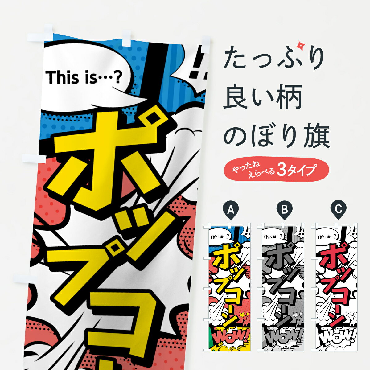 【ネコポス送料360】 のぼり旗 ポップコーンのぼり 7LHN アメコミ風ポップコーン マンガ風 コミック風 屋台お菓子 グッズプロ グッズプロ グッズプロ