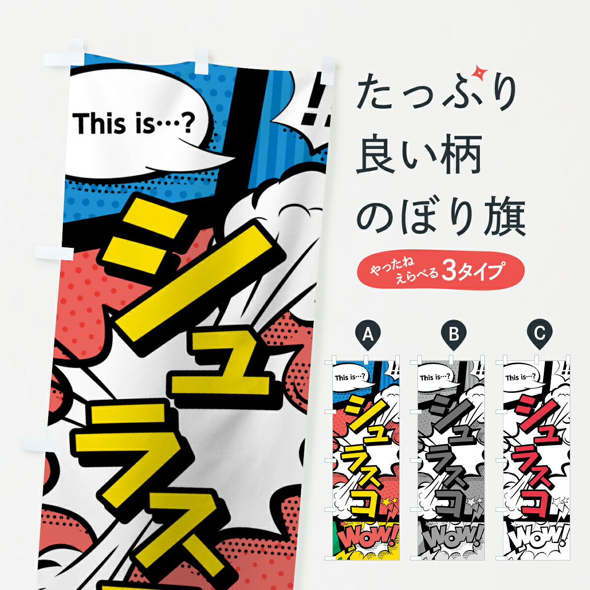 一枚一枚、職人の目で仕上げる美しいのぼり自社設備で丁寧に印刷・仕上げ。生地の目を生かした高精細プリントで、色の深みと艶やかさにこだわりました。たった1枚で店頭の空気が変わる風にはためくたび、色が“動く”。視線を集め、用件を伝え、写真にも残る。のぼり旗は手軽で扱いやすく、多くのお店で活用されています。並べるだけで統一感カラーを交互に、もしくは同色で揃えるだけでお店のトーンが整います。季節・業種ごとの入れ替えも簡単。 店舗外観の印象がガラリと変わります交互に並べて華やか、統一感UP風にはためくたびに目を引く、高発色プリント。店頭の印象づくりに最適で、入店率アップが期待できます。使う場所に“ぴったり”合わせるチチ位置・サイズ変更に対応。のぼり／横幕のセット展開もOK。店前・イベント会場・屋内外、用途に合わせて最適化します。名入れ・ロゴ入れ店舗名やロゴを入れて“自分だけののぼり”に。認知向上や予約促進に役立ちます。デザイン依頼経験豊富なデザイナーが、目的に沿って最適なデザインをご提案。メモや手描き原稿からでもOK。入稿形式いろいろ入稿のぼりは Illustrator / Photoshop / Affinity / Canva に対応。テンプレートを入手多彩なオプションチチ位置・棒袋縫い・補強縫製・フリルなど、仕様を自由に選べます。仕様・加工の詳細約88％が「また利用したい」発色のきれいさ・使いやすさで高評価。アンケートでは88.1％のお客様が再利用意向と回答。※ 当社継続アンケート（Googleフォーム／回答59件）の結果です。環境配慮のインクを採用スイスのエコテックス&reg;『ECO PASSPORT』認証インクを使用。安心と品質、そして持続可能性を両立しています。似ている他のデザインスペック印刷フルカラーダイレクト印刷重量約80g素材のぼり生地：ポンジ（テトロンポンジ）[おすすめ]丈夫で高級感のあるトロピカル生地に変更可能（裏抜け減）チチポールを通す輪。チチの色変更も可能対応ポール例：最大全長3m、直径2.2cm／2.5cmポール・注水台は別売り：スタートセット包装個別包装（PE袋）／包装時：約20×25cm横幕に変更決済時の備考欄に「横幕の画像確認希望」とご記入ください縫製四辺ヒートカット仕上げ。四辺補強縫製・棒袋縫いに対応 防炎加工＋2営業日。防炎加工・商標保護されているデザインは、権利者の許可がある場合のみ使用できます。・誤解を招く表記（例：AED非設置なのに表示など）は使用できません。・屋外向け薄手生地。寿命目安：約3?6ヶ月（使用環境により変動）。・荒天時は屋内退避で長持ち。濡れたまま放置は色ムラ・色移りの原因。・約3ヶ月ごとのデザイン更新がおすすめ。・洗濯・アイロンは可能ですが、色落ち等にご注意ください（自己責任）。場所に合わせてサイズを選べますサイズの選び方お届けの目安