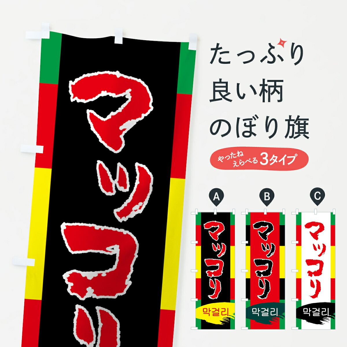 【ネコポス送料360】 のぼり旗 マッコリのぼり 7L64 韓国料理 グッズプロ 【名入れできます+1017円】