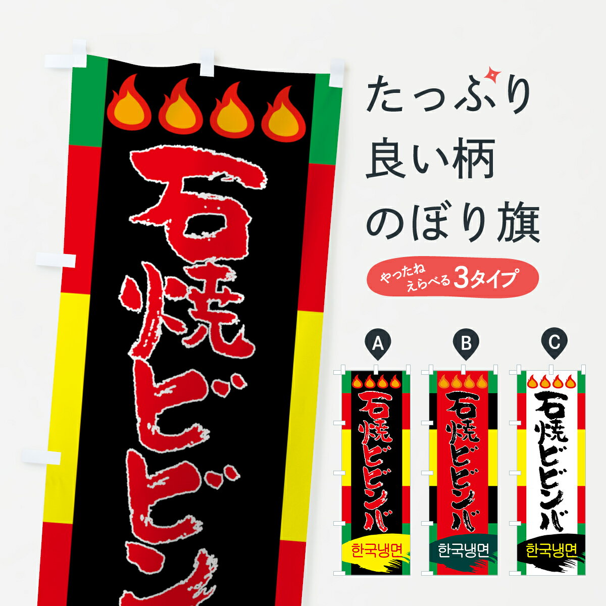 【ネコポス送料360】 のぼり旗 石焼ビビンバのぼり 7L60 韓国料理 グッズプロ 【名入れできます+1017円】