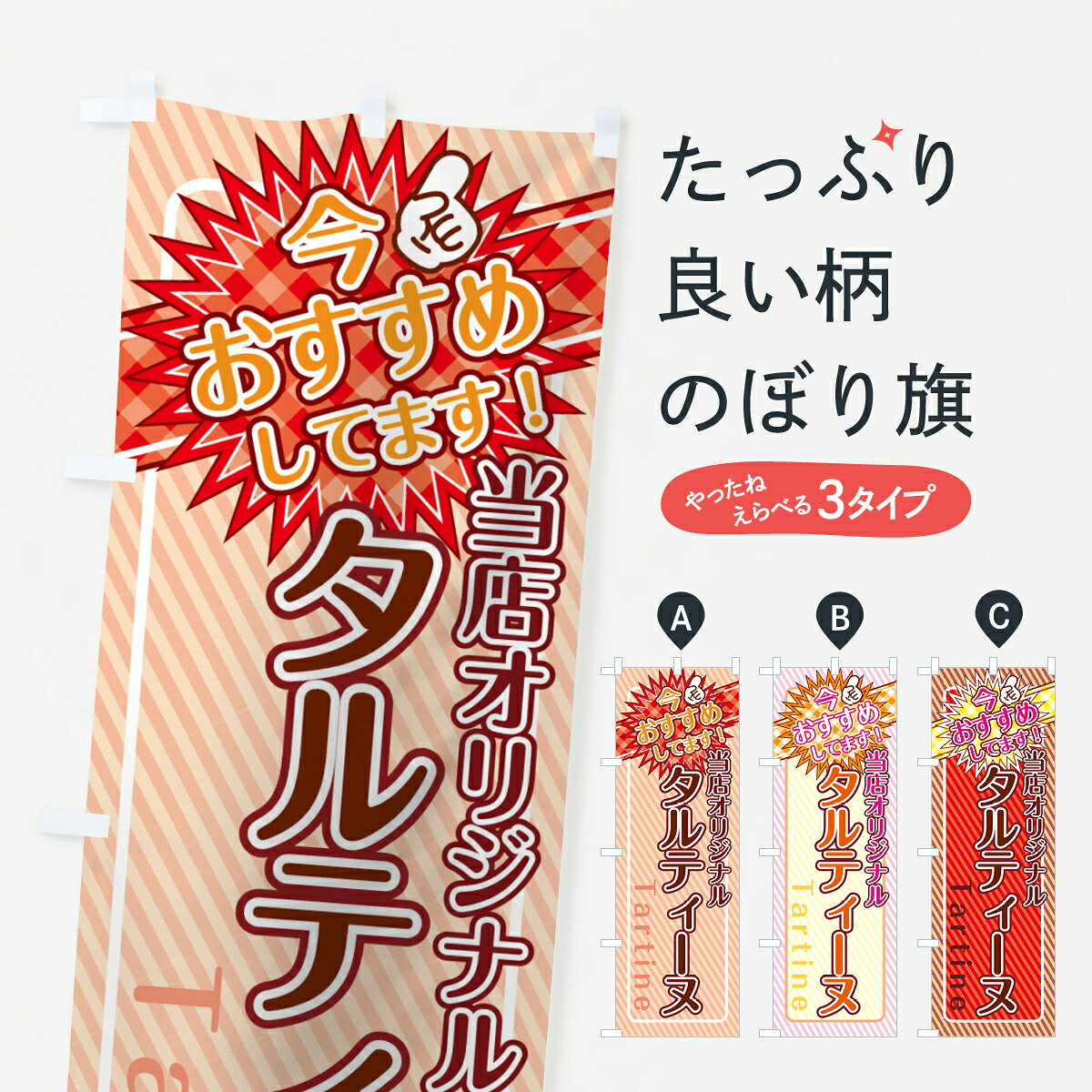 一枚一枚、職人の目で仕上げる美しいのぼり自社設備で丁寧に印刷・仕上げ。生地の目を生かした高精細プリントで、色の深みと艶やかさにこだわりました。たった1枚で店頭の空気が変わる風にはためくたび、色が“動く”。視線を集め、用件を伝え、写真にも残る。のぼり旗は、最も手軽で、最も効果の出やすい店頭メディアです。並べるだけで統一感カラーを交互に、もしくは同色で揃えるだけでお店のトーンが整います。季節・業種ごとの入れ替えも簡単。 店舗外観の印象がガラリと変わります交互に並べて華やか、統一感UP風にはためくたびに目を引く、高発色プリント。店頭の印象づくりに最適で、入店率アップにもつながります。使う場所に“ぴったり”合わせるチチ位置・サイズ変更に対応。のぼり／横幕のセット展開もOK。店前・イベント会場・屋内外、用途に合わせて最適化します。名入れ・ロゴ入れ店舗名やロゴを入れて“自分だけののぼり”に。認知向上や予約促進に効果的です。デザイン依頼経験豊富なデザイナーが、目的に沿って最適なデザインをご提案。メモや手描き原稿からでもOK。入稿形式いろいろ入稿のぼりは Illustrator / Photoshop / Affinity / Canva に対応。テンプレートを入手多彩なオプションチチ位置・棒袋縫い・補強縫製・フリルなど、仕様を自由に選べます。仕様・加工の詳細約88％が「また利用したい」発色のきれいさ・使いやすさで高評価。アンケートでは88.1％のお客様が再利用意向と回答。環境配慮のインクを採用スイスのエコテックス&reg;『ECO PASSPORT』認証インクを使用。安心と品質、そして持続可能性を両立しています。似ている他のデザインスペック印刷フルカラーダイレクト印刷重量約80g素材のぼり生地：ポンジ（テトロンポンジ）[おすすめ]丈夫で高級感のあるトロピカル生地に変更可能（裏抜け減）チチポールを通す輪。チチの色変更も可能対応ポール例：最大全長3m、直径2.2cm／2.5cmポール・注水台は別売り：スタートセット包装個別包装（PE袋）／包装時：約20×25cm横幕に変更決済時の備考欄に「横幕の画像確認希望」とご記入ください縫製四辺ヒートカット仕上げ。四辺補強縫製・棒袋縫いに対応 防炎加工＋2営業日。防炎加工・商標保護されているデザインは、権利者の許可がある場合のみ使用できます。・誤解を招く表記（例：AED非設置なのに表示など）は使用できません。・屋外向け薄手生地。寿命目安：約3?6ヶ月（使用環境により変動）。・荒天時は屋内退避で長持ち。濡れたまま放置は色ムラ・色移りの原因。・約3ヶ月ごとのデザイン更新がおすすめ。・洗濯・アイロンは可能ですが、色落ち等にご注意ください（自己責任）。場所に合わせてサイズを選べますサイズの選び方お届けの目安