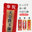 のぼり旗 奉祝天皇陛下御即位のぼり 令和 平成最後 令和・平