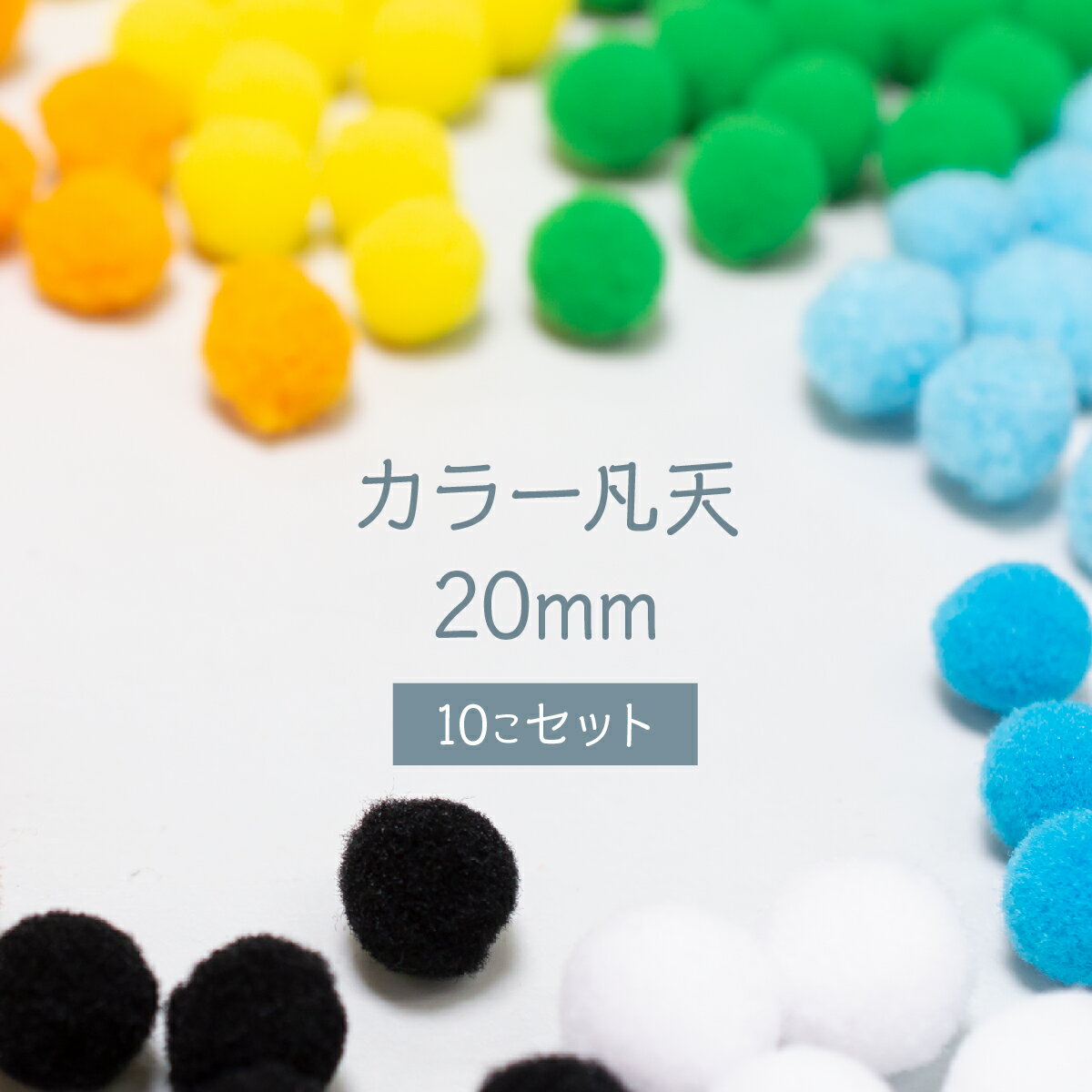 【在庫処分】現品限り！カラー凡天 20mm (10個) ボンテン 梵天 ポンポンボール グッズプロ グッズプロ