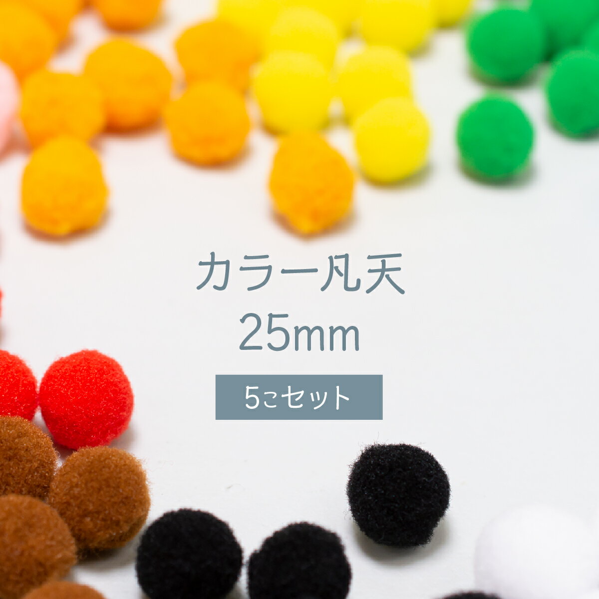 【在庫処分】現品限り！カラー凡天 25mm (5個) ボンテン 梵天 ポンポンボール グッズプロ グッズプロ