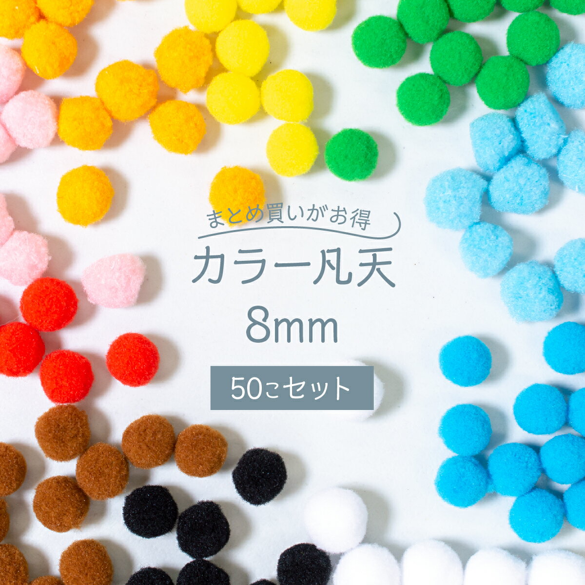 【在庫処分】現品限り！カラー凡天 8mm (50個) まとめ買いがお得 ボンテン 梵天 ポンポンボール グッズプロ グッズプロ