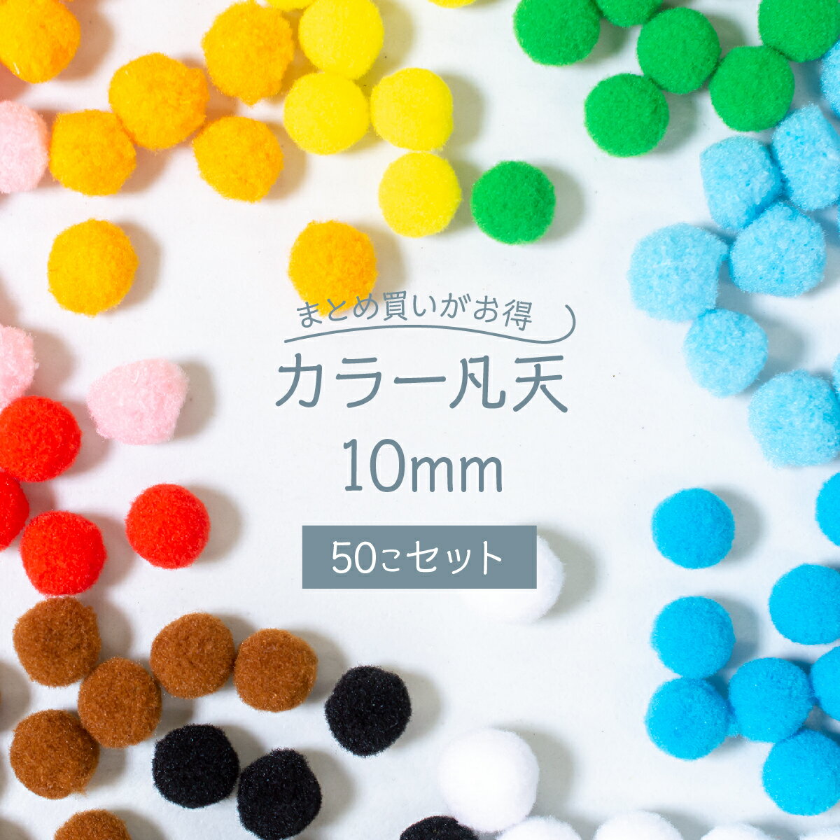 【在庫処分】現品限り！カラー凡天 10mm (50個) まとめ買いがお得 ボンテン 梵天 ポンポンボール グッズプロ グッズプロ