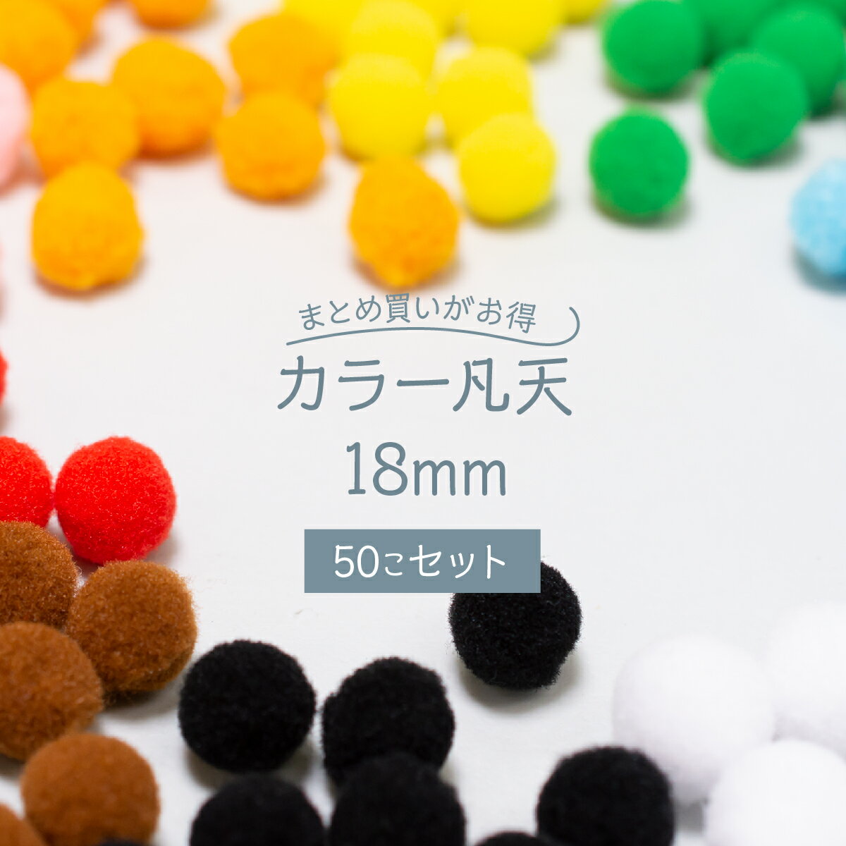 【在庫処分】現品限り！カラー凡天 18mm (50個) まとめ買いがお得 ボンテン 梵天 ポンポンボール グッズプロ グッズプロ