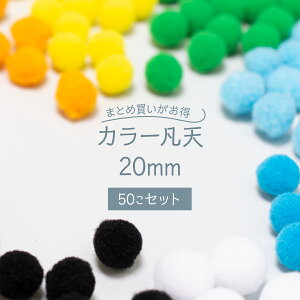 【在庫処分】現品限り！カラー凡天 20mm (50個) まとめ買いがお得 ボンテン 梵天 ポンポンボール グッズプロ グッズプロ