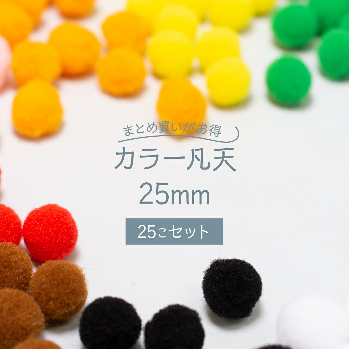 【在庫処分】現品限り！カラー凡天 25mm (25個) まとめ買いがお得 ボンテン 梵天 ポンポンボール グッズプロ グッズプロ