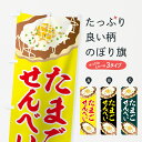 【ネコポス送料360】 のぼり旗 たまごせんべいのぼり 7LXJ たません 名古屋名物 屋台お菓子 グッズプロ 【名入れできます】