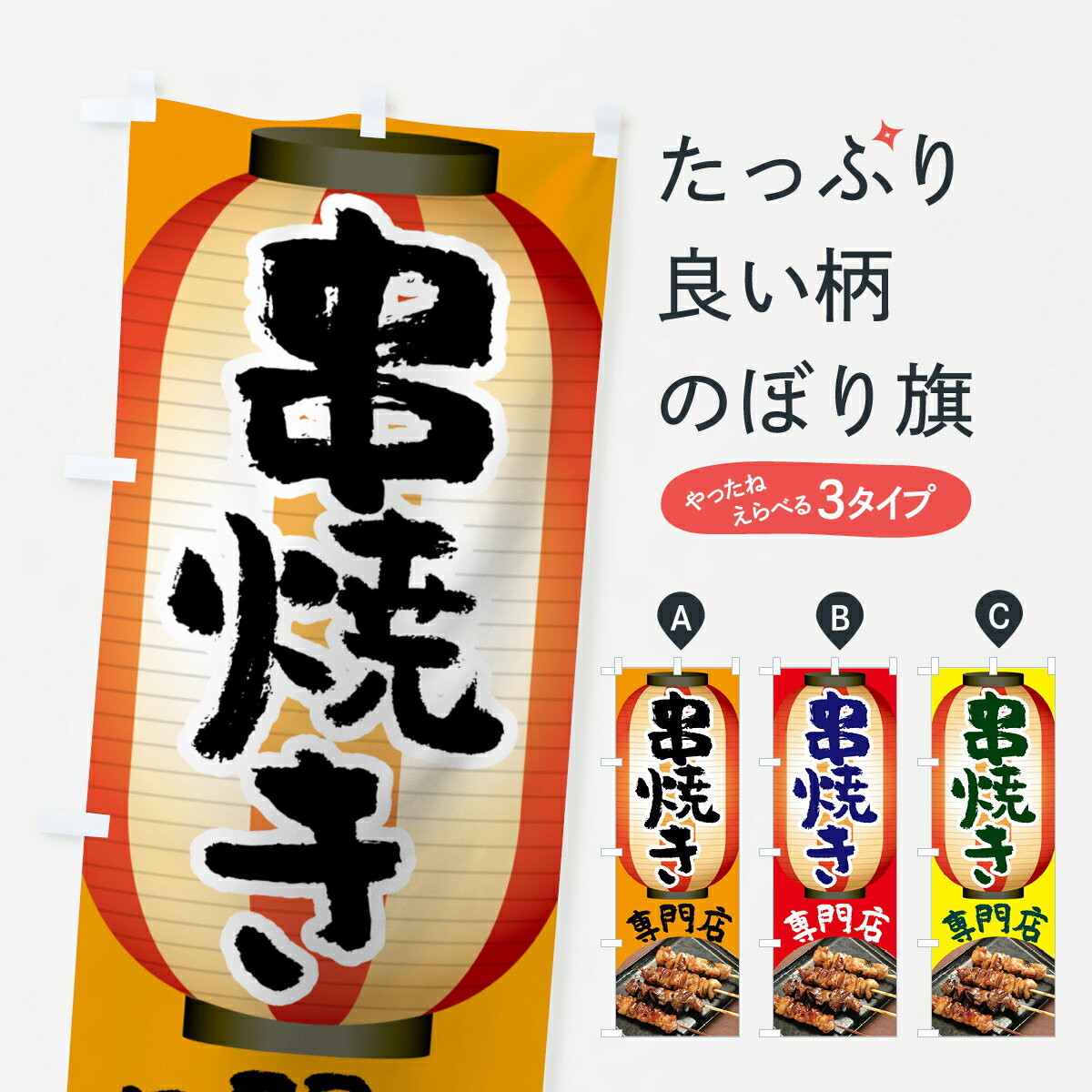  のぼり旗 串焼き専門店のぼり 7LXC グッズプロ グッズプロ