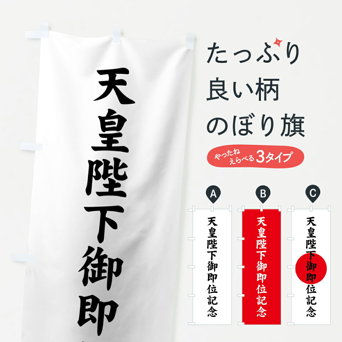 【ネコポス送料360】 のぼり旗 天皇陛下御即位記念のぼり 7LXL 令和 平成最後 グッズプロ 【名入れできます 1017円】