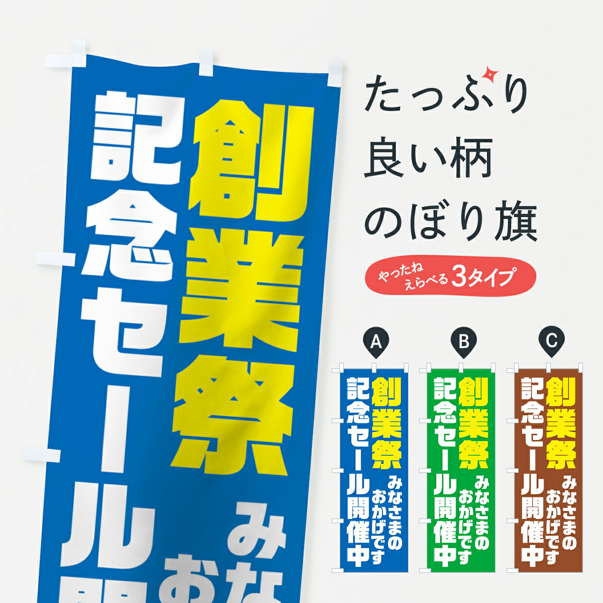 一枚一枚、職人の目で仕上げる美しいのぼり自社設備で丁寧に印刷・仕上げ。生地の目を生かした高精細プリントで、色の深みと艶やかさにこだわりました。たった1枚で店頭の空気が変わる風にはためくたび、色が“動く”。視線を集め、用件を伝え、写真にも残る。のぼり旗は手軽で扱いやすく、多くのお店で活用されています。並べるだけで統一感カラーを交互に、もしくは同色で揃えるだけでお店のトーンが整います。季節・業種ごとの入れ替えも簡単。 店舗外観の印象がガラリと変わります交互に並べて華やか、統一感UP風にはためくたびに目を引く、高発色プリント。店頭の印象づくりに最適で、入店率アップが期待できます。使う場所に“ぴったり”合わせるチチ位置・サイズ変更に対応。のぼり／横幕のセット展開もOK。店前・イベント会場・屋内外、用途に合わせて最適化します。名入れ・ロゴ入れ店舗名やロゴを入れて“自分だけののぼり”に。認知向上や予約促進に役立ちます。デザイン依頼経験豊富なデザイナーが、目的に沿って最適なデザインをご提案。メモや手描き原稿からでもOK。入稿形式いろいろ入稿のぼりは Illustrator / Photoshop / Affinity / Canva に対応。テンプレートを入手多彩なオプションチチ位置・棒袋縫い・補強縫製・フリルなど、仕様を自由に選べます。仕様・加工の詳細約88％が「また利用したい」発色のきれいさ・使いやすさで高評価。アンケートでは88.1％のお客様が再利用意向と回答。※ 当社継続アンケート（Googleフォーム／回答59件）の結果です。環境配慮のインクを採用スイスのエコテックス&reg;『ECO PASSPORT』認証インクを使用。安心と品質、そして持続可能性を両立しています。似ている他のデザインスペック印刷フルカラーダイレクト印刷重量約80g素材のぼり生地：ポンジ（テトロンポンジ）[おすすめ]丈夫で高級感のあるトロピカル生地に変更可能（裏抜け減）チチポールを通す輪。チチの色変更も可能対応ポール例：最大全長3m、直径2.2cm／2.5cmポール・注水台は別売り：スタートセット包装個別包装（PE袋）／包装時：約20×25cm横幕に変更決済時の備考欄に「横幕の画像確認希望」とご記入ください縫製四辺ヒートカット仕上げ。四辺補強縫製・棒袋縫いに対応 防炎加工＋2営業日。防炎加工・商標保護されているデザインは、権利者の許可がある場合のみ使用できます。・誤解を招く表記（例：AED非設置なのに表示など）は使用できません。・屋外向け薄手生地。寿命目安：約3?6ヶ月（使用環境により変動）。・荒天時は屋内退避で長持ち。濡れたまま放置は色ムラ・色移りの原因。・約3ヶ月ごとのデザイン更新がおすすめ。・洗濯・アイロンは可能ですが、色落ち等にご注意ください（自己責任）。場所に合わせてサイズを選べますサイズの選び方お届けの目安