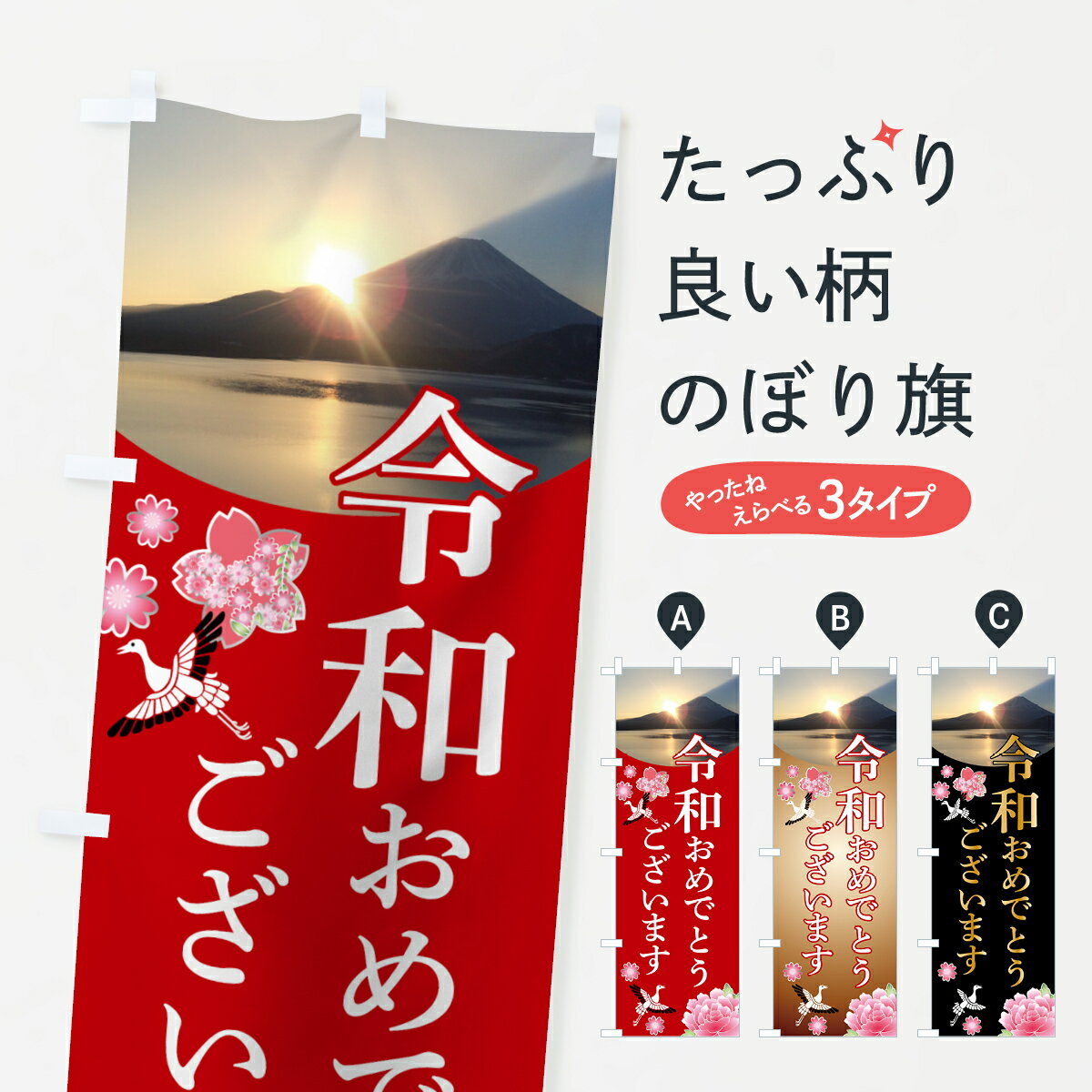 Toys, Hobbies, Games - 【ネコポス送料360】 のぼり旗 令和おめでとうございますのぼり 7LJW 令和・平成最後 グッズプロ 【名入れできます+1017円】