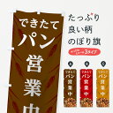 【ネコポス送料360】 のぼり旗 できたてパンのぼり 7LJ6 パン営業中 パン屋 グッズプロ 【名入れできます+1017円】