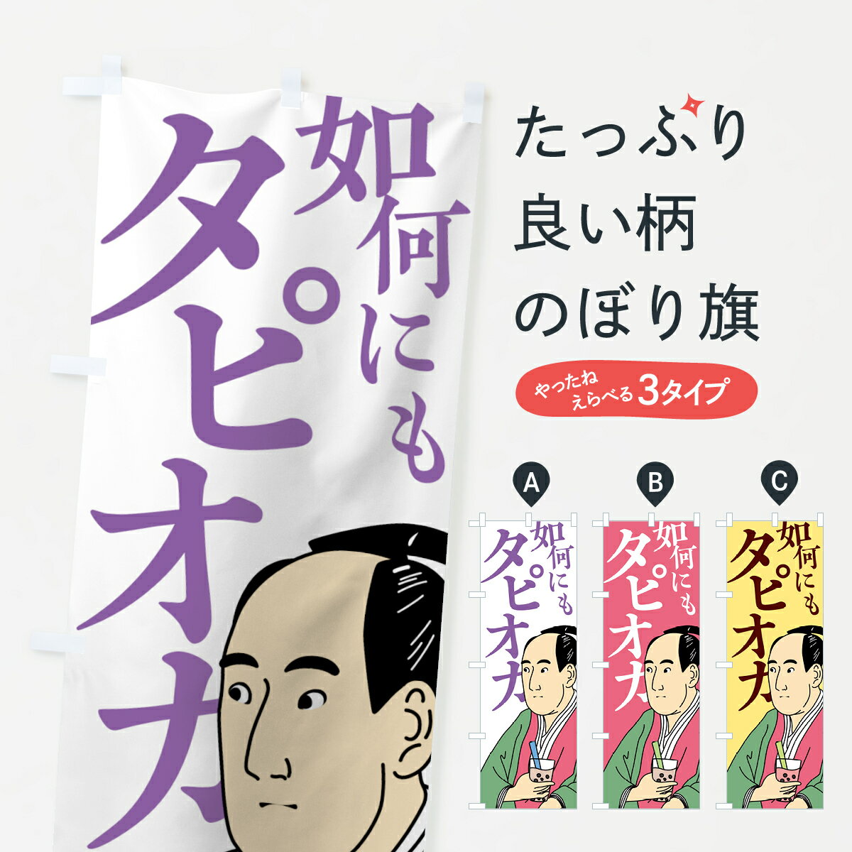 【ネコポス送料360】 のぼり旗 如何にもタピオカのぼり 7LC7 タピオカドリンク グッズプロ 【名入れで..