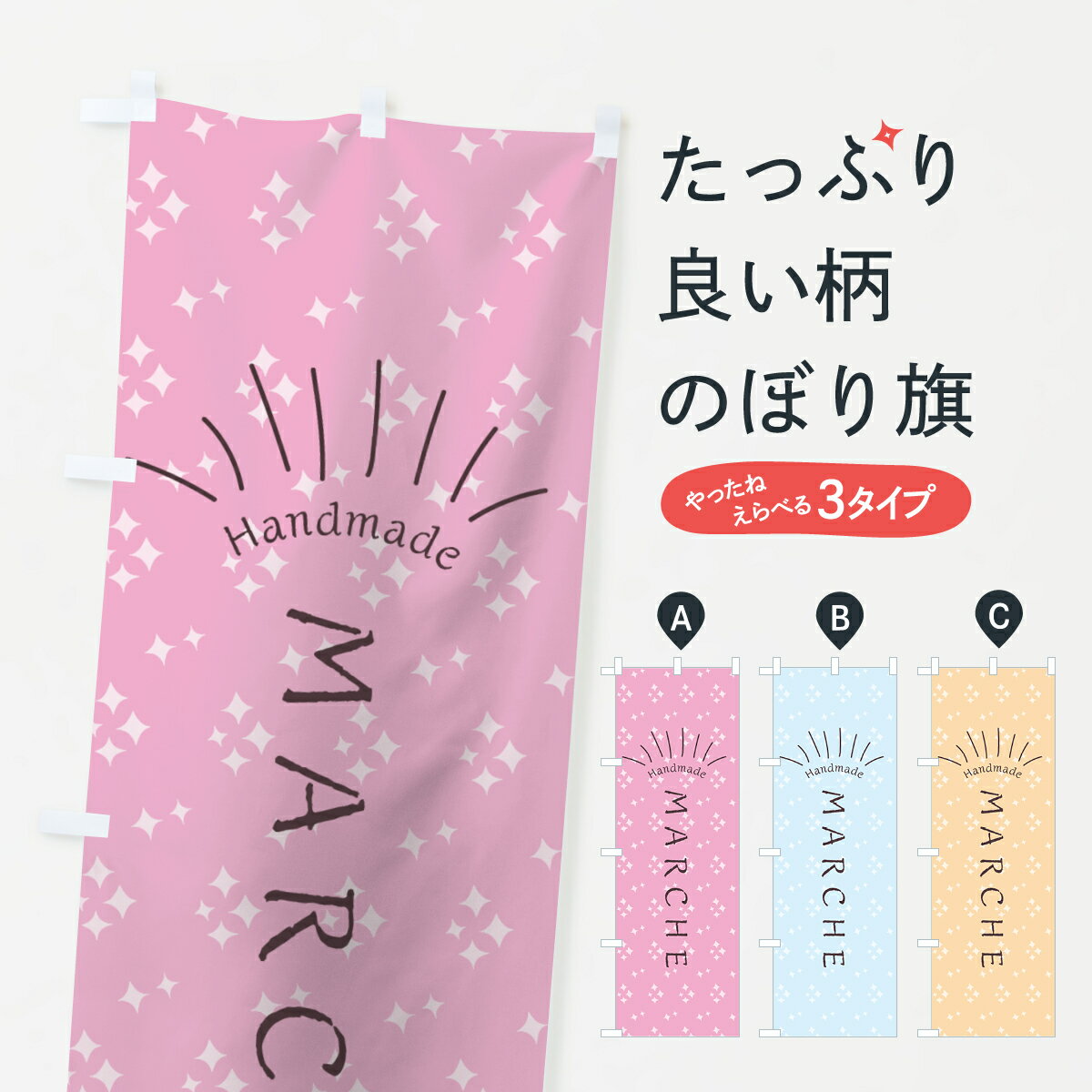 一枚一枚、職人の目で仕上げる美しいのぼり自社設備で丁寧に印刷・仕上げ。生地の目を生かした高精細プリントで、色の深みと艶やかさにこだわりました。たった1枚で店頭の空気が変わる風にはためくたび、色が“動く”。視線を集め、用件を伝え、写真にも残る。のぼり旗は手軽で扱いやすく、多くのお店で活用されています。並べるだけで統一感カラーを交互に、もしくは同色で揃えるだけでお店のトーンが整います。季節・業種ごとの入れ替えも簡単。 店舗外観の印象がガラリと変わります交互に並べて華やか、統一感UP風にはためくたびに目を引く、高発色プリント。店頭の印象づくりに最適で、入店率アップが期待できます。使う場所に“ぴったり”合わせるチチ位置・サイズ変更に対応。のぼり／横幕のセット展開もOK。店前・イベント会場・屋内外、用途に合わせて最適化します。名入れ・ロゴ入れ店舗名やロゴを入れて“自分だけののぼり”に。認知向上や予約促進に役立ちます。デザイン依頼経験豊富なデザイナーが、目的に沿って最適なデザインをご提案。メモや手描き原稿からでもOK。入稿形式いろいろ入稿のぼりは Illustrator / Photoshop / Affinity / Canva に対応。テンプレートを入手多彩なオプションチチ位置・棒袋縫い・補強縫製・フリルなど、仕様を自由に選べます。仕様・加工の詳細約88％が「また利用したい」発色のきれいさ・使いやすさで高評価。アンケートでは88.1％のお客様が再利用意向と回答。※ 当社継続アンケート（Googleフォーム／回答59件）の結果です。環境配慮のインクを採用スイスのエコテックス&reg;『ECO PASSPORT』認証インクを使用。安心と品質、そして持続可能性を両立しています。似ている他のデザインスペック印刷フルカラーダイレクト印刷重量約80g素材のぼり生地：ポンジ（テトロンポンジ）[おすすめ]丈夫で高級感のあるトロピカル生地に変更可能（裏抜け減）チチポールを通す輪。チチの色変更も可能対応ポール例：最大全長3m、直径2.2cm／2.5cmポール・注水台は別売り：スタートセット包装個別包装（PE袋）／包装時：約20×25cm横幕に変更決済時の備考欄に「横幕の画像確認希望」とご記入ください縫製四辺ヒートカット仕上げ。四辺補強縫製・棒袋縫いに対応 防炎加工＋2営業日。防炎加工・商標保護されているデザインは、権利者の許可がある場合のみ使用できます。・誤解を招く表記（例：AED非設置なのに表示など）は使用できません。・屋外向け薄手生地。寿命目安：約3?6ヶ月（使用環境により変動）。・荒天時は屋内退避で長持ち。濡れたまま放置は色ムラ・色移りの原因。・約3ヶ月ごとのデザイン更新がおすすめ。・洗濯・アイロンは可能ですが、色落ち等にご注意ください（自己責任）。場所に合わせてサイズを選べますサイズの選び方お届けの目安