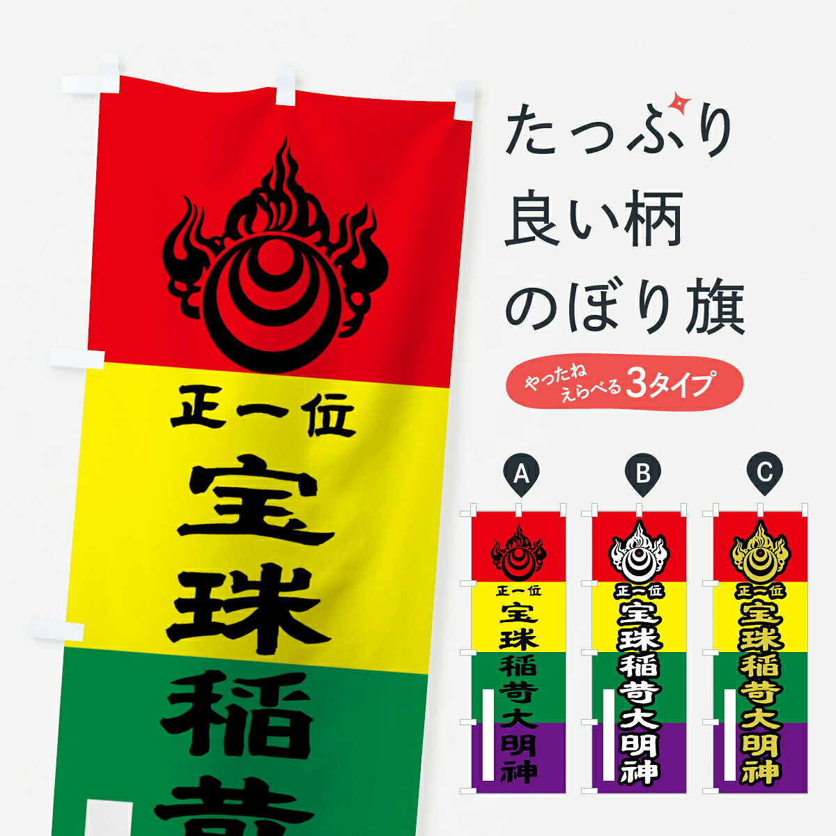 一枚一枚、職人の目で仕上げる美しいのぼり自社設備で丁寧に印刷・仕上げ。生地の目を生かした高精細プリントで、色の深みと艶やかさにこだわりました。たった1枚で店頭の空気が変わる風にはためくたび、色が“動く”。視線を集め、用件を伝え、写真にも残る。のぼり旗は、最も手軽で、最も効果の出やすい店頭メディアです。並べるだけで統一感カラーを交互に、もしくは同色で揃えるだけでお店のトーンが整います。季節・業種ごとの入れ替えも簡単。 店舗外観の印象がガラリと変わります交互に並べて華やか、統一感UP風にはためくたびに目を引く、高発色プリント。店頭の印象づくりに最適で、入店率アップにもつながります。使う場所に“ぴったり”合わせるチチ位置・サイズ変更に対応。のぼり／横幕のセット展開もOK。店前・イベント会場・屋内外、用途に合わせて最適化します。名入れ・ロゴ入れ店舗名やロゴを入れて“自分だけののぼり”に。認知向上や予約促進に効果的です。デザイン依頼経験豊富なデザイナーが、目的に沿って最適なデザインをご提案。メモや手描き原稿からでもOK。入稿形式いろいろ入稿のぼりは Illustrator / Photoshop / Affinity / Canva に対応。テンプレートを入手多彩なオプションチチ位置・棒袋縫い・補強縫製・フリルなど、仕様を自由に選べます。仕様・加工の詳細約88％が「また利用したい」発色のきれいさ・使いやすさで高評価。アンケートでは88.1％のお客様が再利用意向と回答。環境配慮のインクを採用スイスのエコテックス&reg;『ECO PASSPORT』認証インクを使用。安心と品質、そして持続可能性を両立しています。似ている他のデザインスペック印刷フルカラーダイレクト印刷重量約80g素材のぼり生地：ポンジ（テトロンポンジ）[おすすめ]丈夫で高級感のあるトロピカル生地に変更可能（裏抜け減）チチポールを通す輪。チチの色変更も可能対応ポール例：最大全長3m、直径2.2cm／2.5cmポール・注水台は別売り：スタートセット包装個別包装（PE袋）／包装時：約20×25cm横幕に変更決済時の備考欄に「横幕の画像確認希望」とご記入ください縫製四辺ヒートカット仕上げ。四辺補強縫製・棒袋縫いに対応 防炎加工＋2営業日。防炎加工・商標保護されているデザインは、権利者の許可がある場合のみ使用できます。・誤解を招く表記（例：AED非設置なのに表示など）は使用できません。・屋外向け薄手生地。寿命目安：約3?6ヶ月（使用環境により変動）。・荒天時は屋内退避で長持ち。濡れたまま放置は色ムラ・色移りの原因。・約3ヶ月ごとのデザイン更新がおすすめ。・洗濯・アイロンは可能ですが、色落ち等にご注意ください（自己責任）。場所に合わせてサイズを選べますサイズの選び方お届けの目安