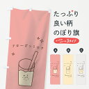 【ネコポス送料360】 のぼり旗 フローズンミルクスムージーのぼり 7LK0 フローズン・スムージー グッズプロ 【名入れできます+1017円】
