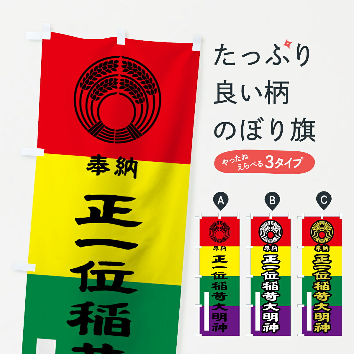 【ネコポス送料360】 のぼり旗 正一位稲荷大明神奉納のぼり 7L85 稲荷大社 グッズプロ 【名入れできます+1017円】