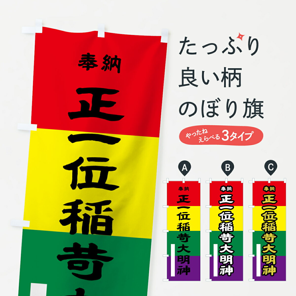 【ネコポス送料360】 のぼり旗 正一位稲荷大明神奉納のぼり 7L8C 稲荷大社 グッズプロ 【名入れできます+1017円】