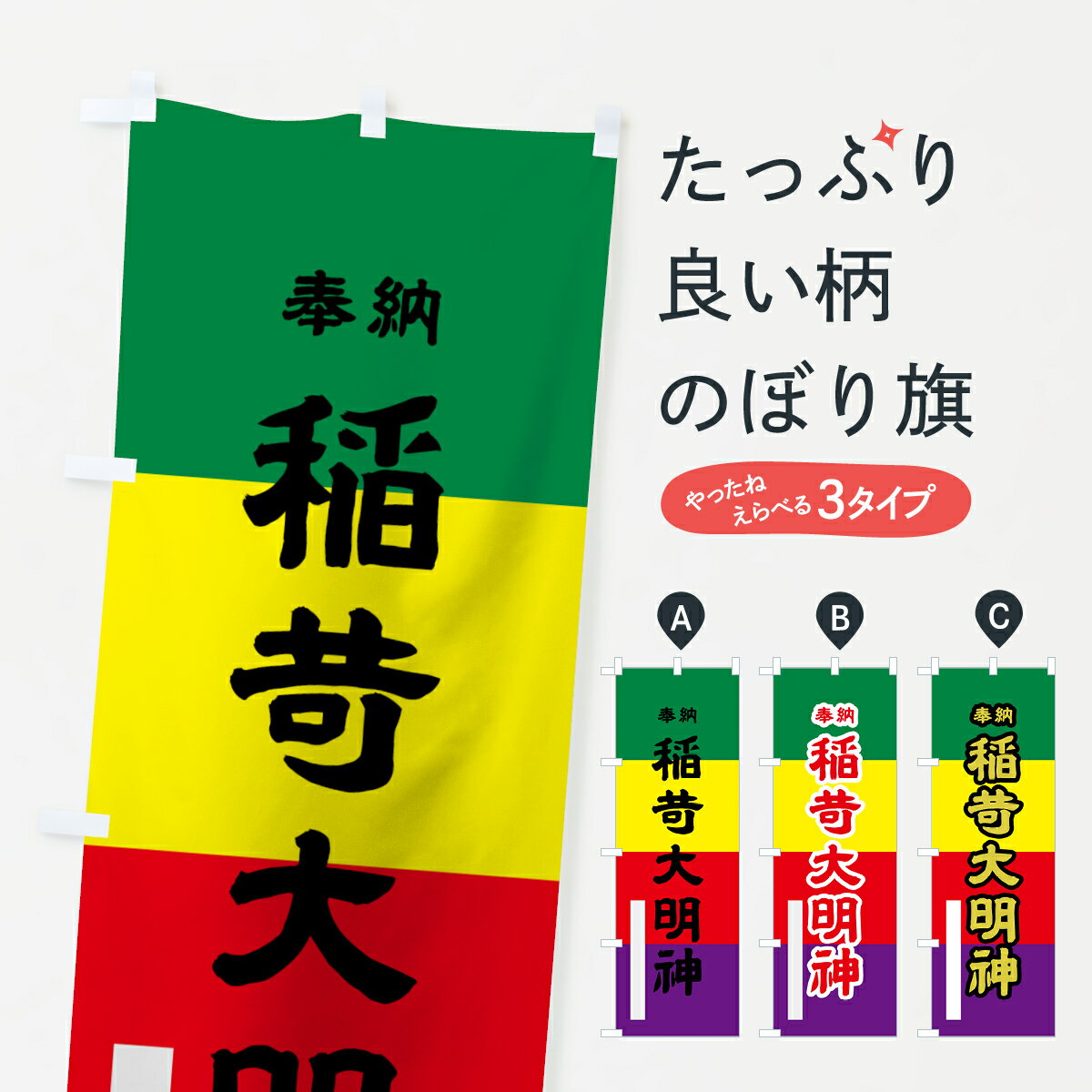 Rakuten - 【ネコポス送料360】 のぼり旗 稲荷大明神のぼり 7LLA 奉納 稲荷大社 グッズプロ 【名入れできます+1017円】