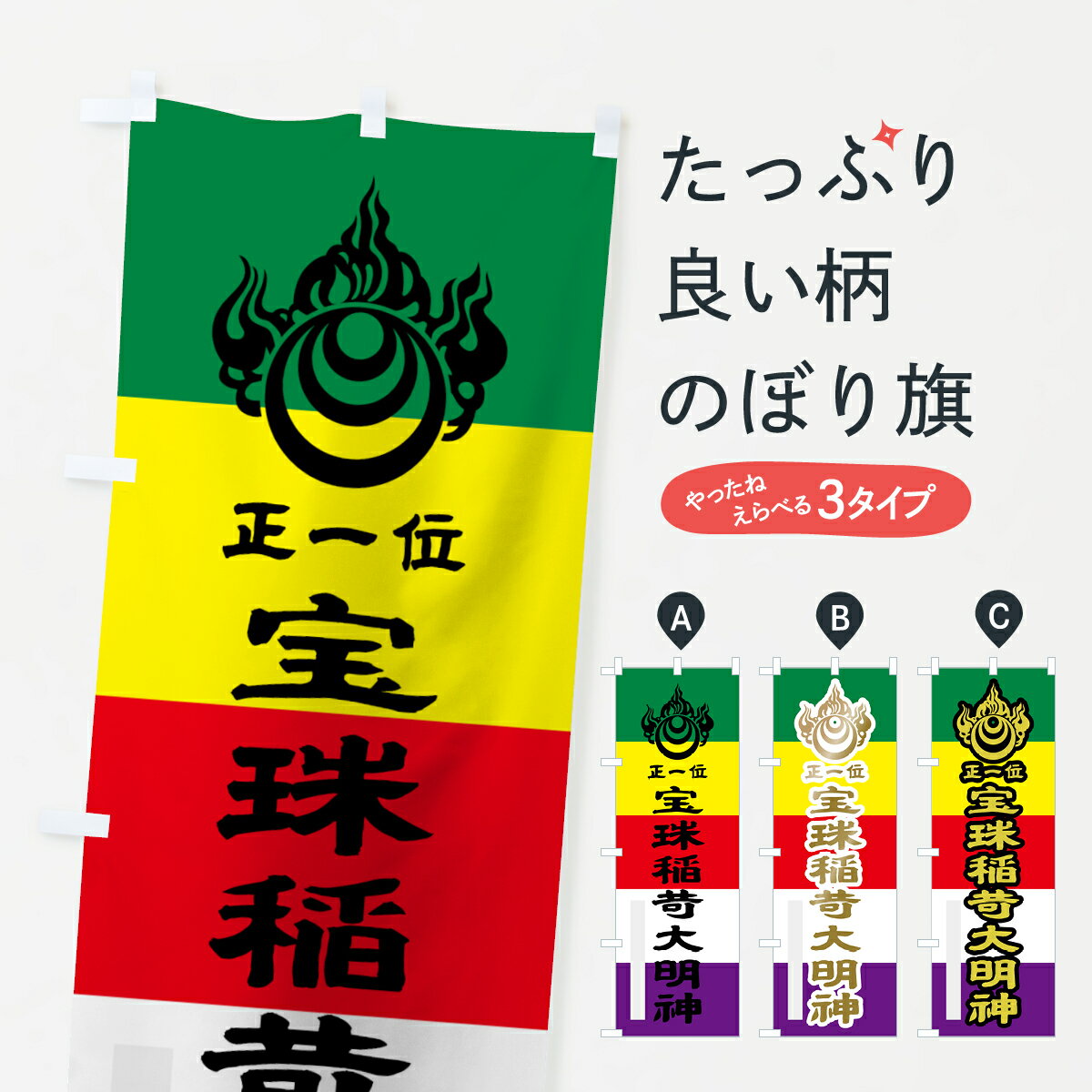 一枚一枚、職人の目で仕上げる美しいのぼり自社設備で丁寧に印刷・仕上げ。生地の目を生かした高精細プリントで、色の深みと艶やかさにこだわりました。たった1枚で店頭の空気が変わる風にはためくたび、色が“動く”。視線を集め、用件を伝え、写真にも残る。のぼり旗は、最も手軽で、最も効果の出やすい店頭メディアです。並べるだけで統一感カラーを交互に、もしくは同色で揃えるだけでお店のトーンが整います。季節・業種ごとの入れ替えも簡単。 店舗外観の印象がガラリと変わります交互に並べて華やか、統一感UP風にはためくたびに目を引く、高発色プリント。店頭の印象づくりに最適で、入店率アップにもつながります。使う場所に“ぴったり”合わせるチチ位置・サイズ変更に対応。のぼり／横幕のセット展開もOK。店前・イベント会場・屋内外、用途に合わせて最適化します。名入れ・ロゴ入れ店舗名やロゴを入れて“自分だけののぼり”に。認知向上や予約促進に効果的です。デザイン依頼経験豊富なデザイナーが、目的に沿って最適なデザインをご提案。メモや手描き原稿からでもOK。入稿形式いろいろ入稿のぼりは Illustrator / Photoshop / Affinity / Canva に対応。テンプレートを入手多彩なオプションチチ位置・棒袋縫い・補強縫製・フリルなど、仕様を自由に選べます。仕様・加工の詳細約88％が「また利用したい」発色のきれいさ・使いやすさで高評価。アンケートでは88.1％のお客様が再利用意向と回答。環境配慮のインクを採用スイスのエコテックス&reg;『ECO PASSPORT』認証インクを使用。安心と品質、そして持続可能性を両立しています。似ている他のデザインスペック印刷フルカラーダイレクト印刷重量約80g素材のぼり生地：ポンジ（テトロンポンジ）[おすすめ]丈夫で高級感のあるトロピカル生地に変更可能（裏抜け減）チチポールを通す輪。チチの色変更も可能対応ポール例：最大全長3m、直径2.2cm／2.5cmポール・注水台は別売り：スタートセット包装個別包装（PE袋）／包装時：約20×25cm横幕に変更決済時の備考欄に「横幕の画像確認希望」とご記入ください縫製四辺ヒートカット仕上げ。四辺補強縫製・棒袋縫いに対応 防炎加工＋2営業日。防炎加工・商標保護されているデザインは、権利者の許可がある場合のみ使用できます。・誤解を招く表記（例：AED非設置なのに表示など）は使用できません。・屋外向け薄手生地。寿命目安：約3?6ヶ月（使用環境により変動）。・荒天時は屋内退避で長持ち。濡れたまま放置は色ムラ・色移りの原因。・約3ヶ月ごとのデザイン更新がおすすめ。・洗濯・アイロンは可能ですが、色落ち等にご注意ください（自己責任）。場所に合わせてサイズを選べますサイズの選び方お届けの目安