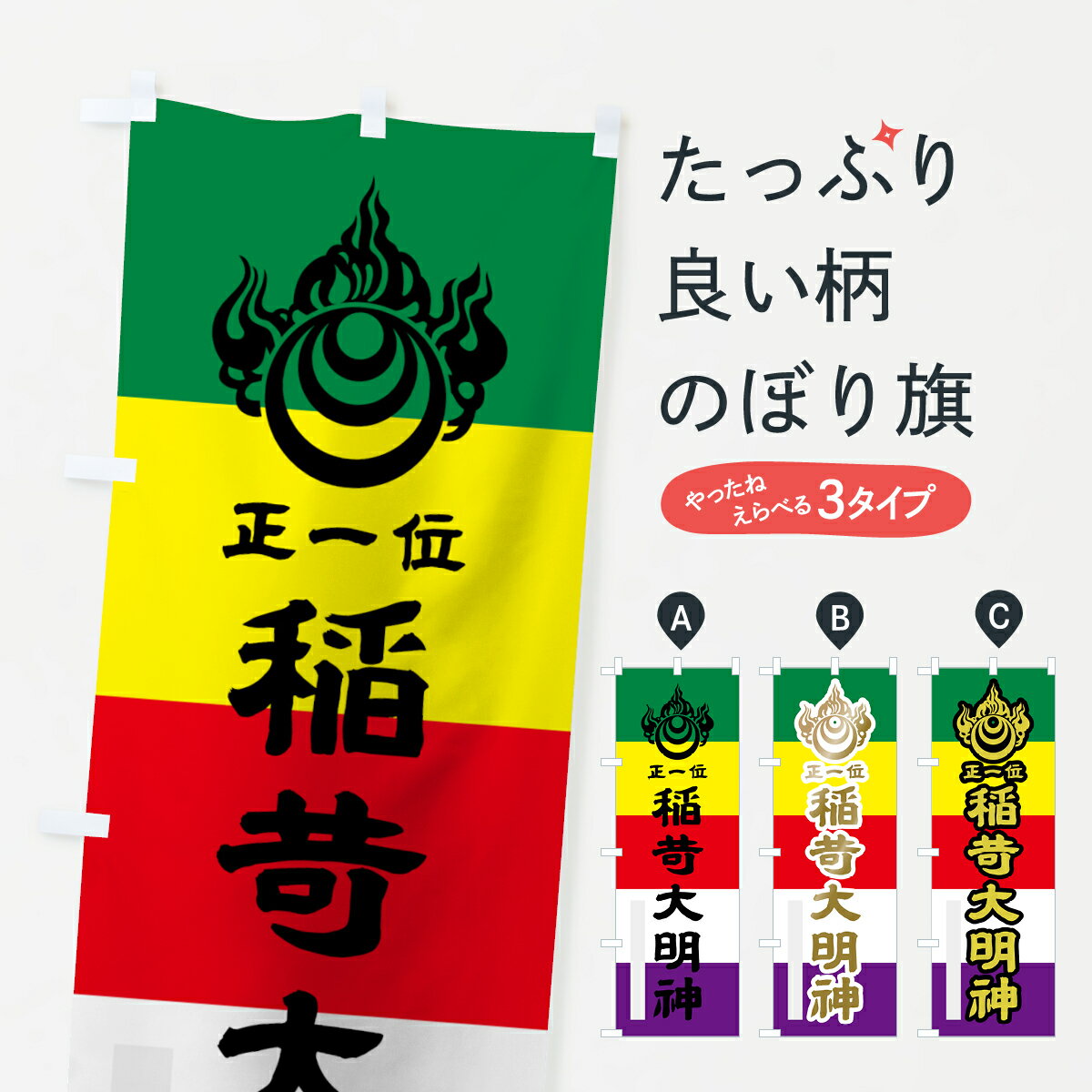 【ネコポス送料360】 のぼり旗 稲荷大明神のぼり 7LLH 正一位 稲荷大社 グッズプロ 【名入れできます+1017円】