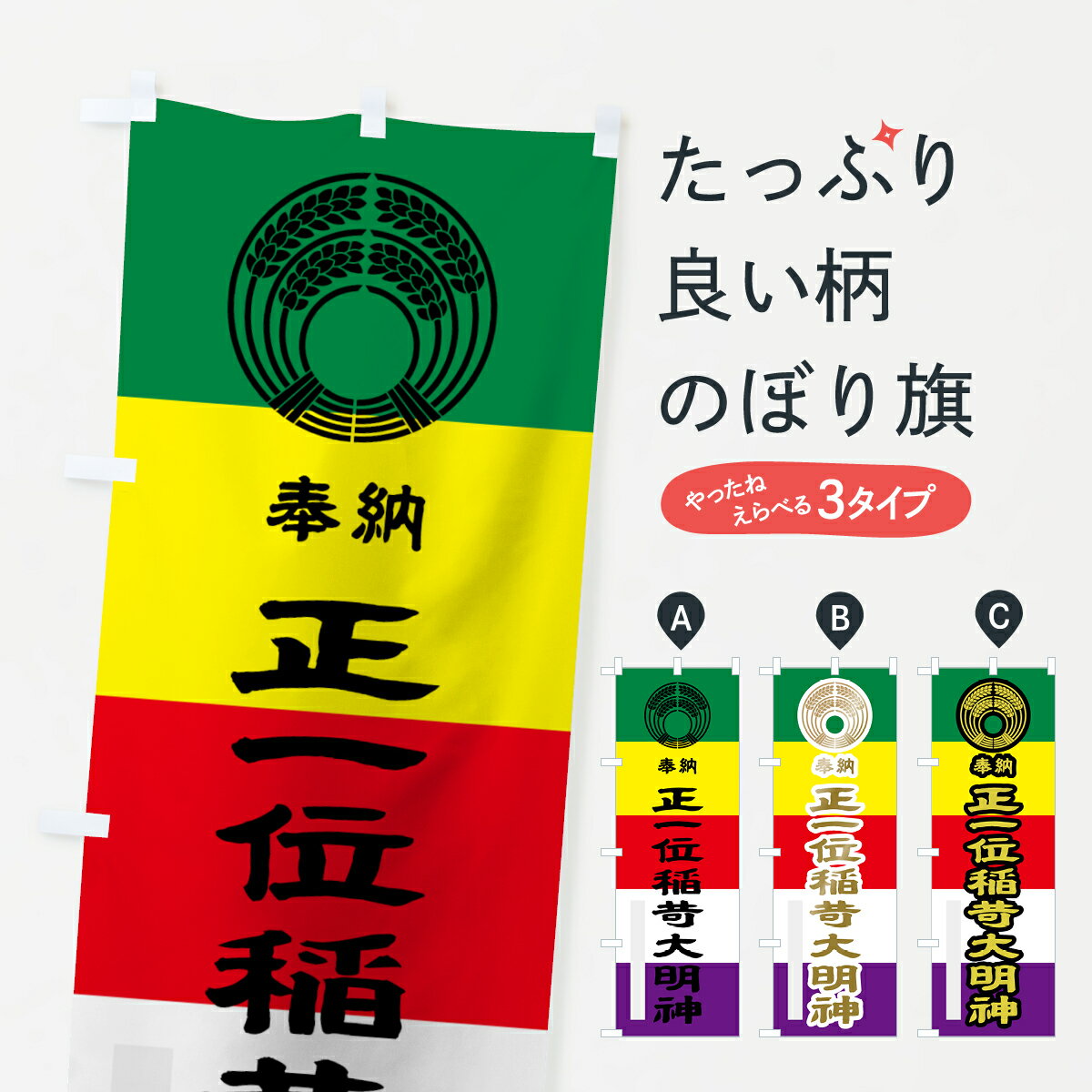 【ネコポス送料360】 のぼり旗 正一位稲荷大明神のぼり 7LLJ 奉納 稲荷大社 グッズプロ 【名入れできます+1017円】