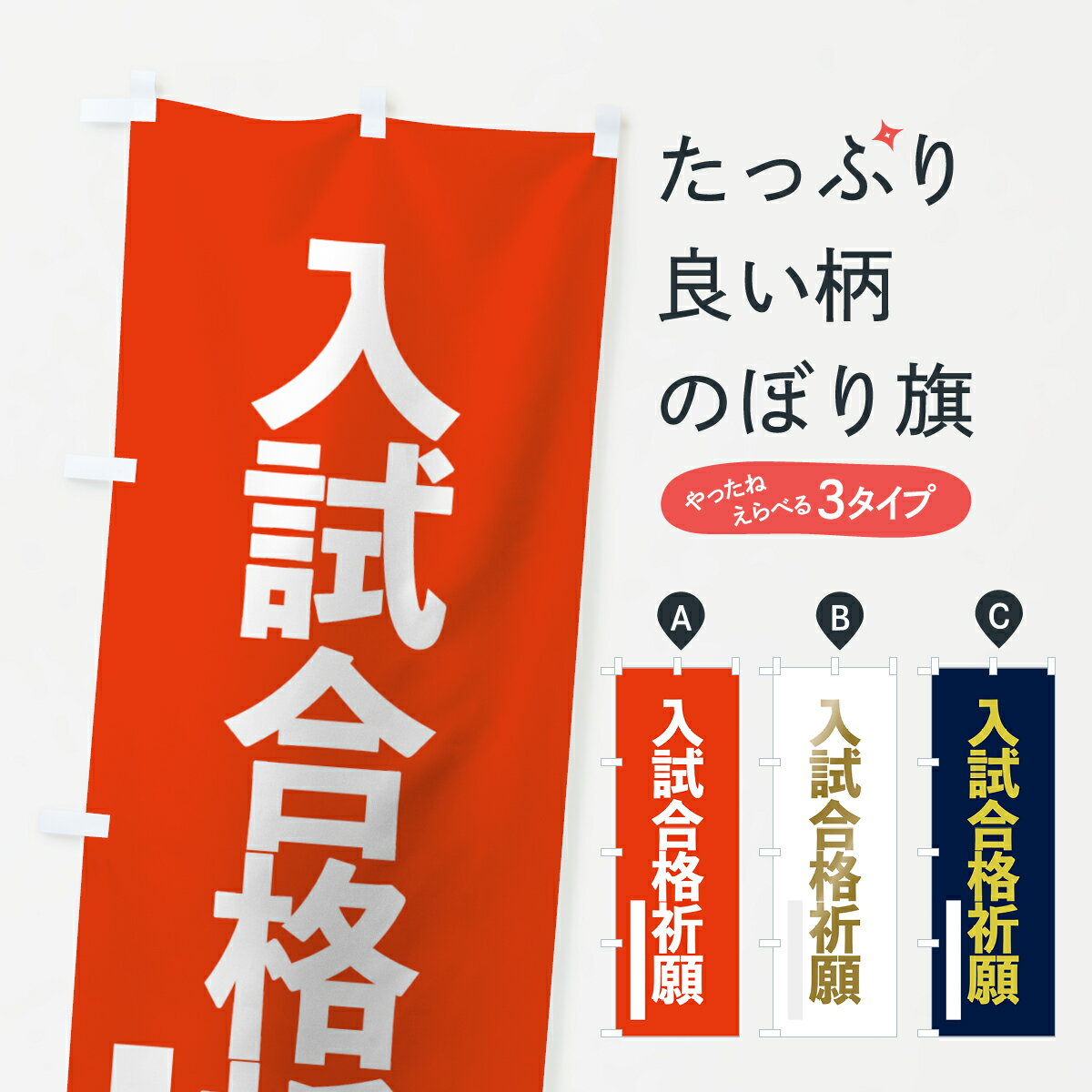 【ネコポス送料360】 のぼり旗 入試合格祈願のぼり 7L9